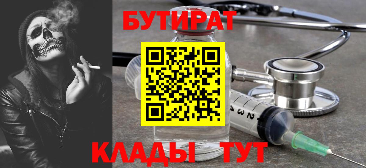 БУТИРАТ Butirat  Вход с VPN  БУТИРАТ  Холмск 