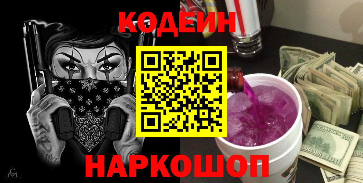 Codein Purple Drank  Вход с VPN  Холмск  Кодеиновый сироп Lean напиток Lean (лин) 