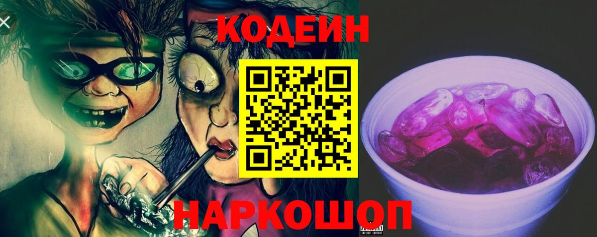 Codein Purple Drank Холмск